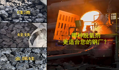 作為脫氧劑，鐵硅、金屬硅和硅渣：鋼鐵廠應(yīng)該如何選擇？